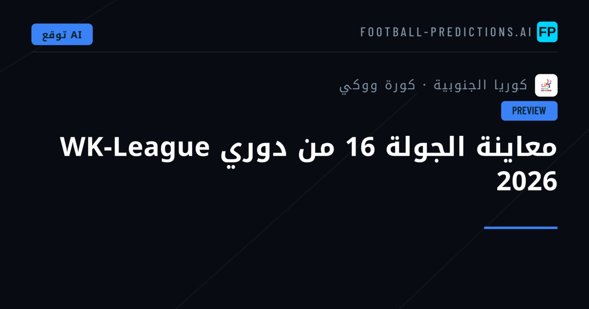معاينة الجولة 16 من دوري WK-League 2026