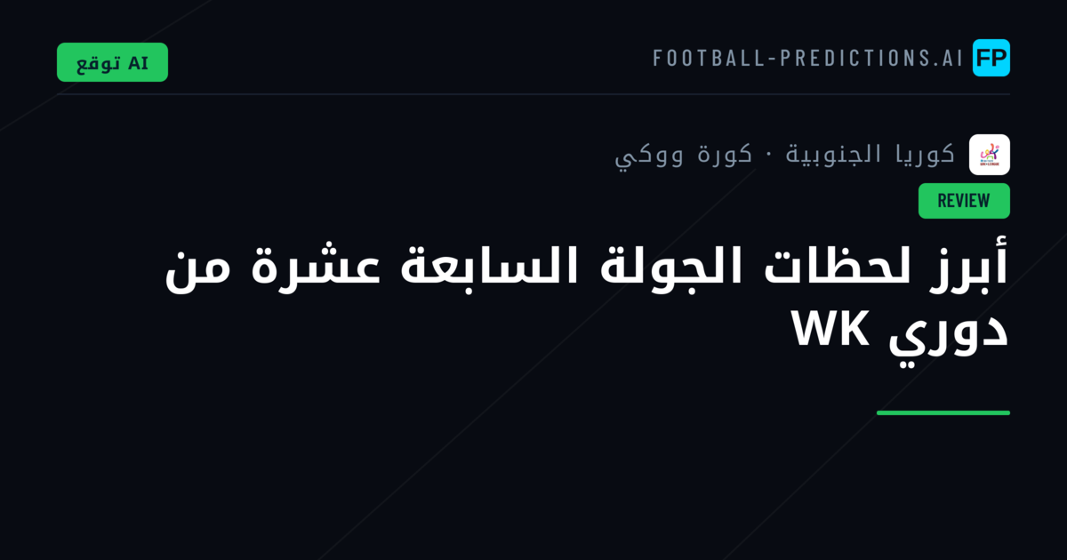 أبرز لحظات الجولة السابعة عشرة من دوري WK