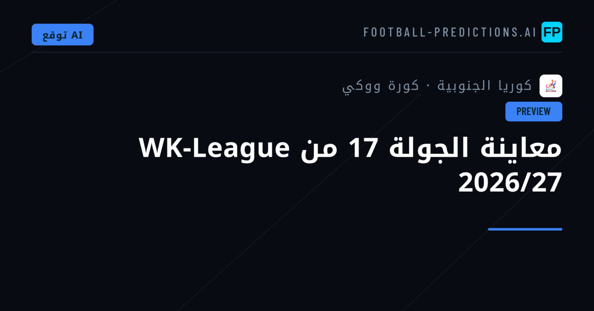 معاينة الجولة 17 من WK-League 2026/27