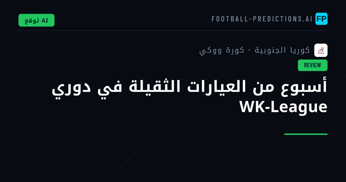 أسبوع من العيارات الثقيلة في دوري WK-League
