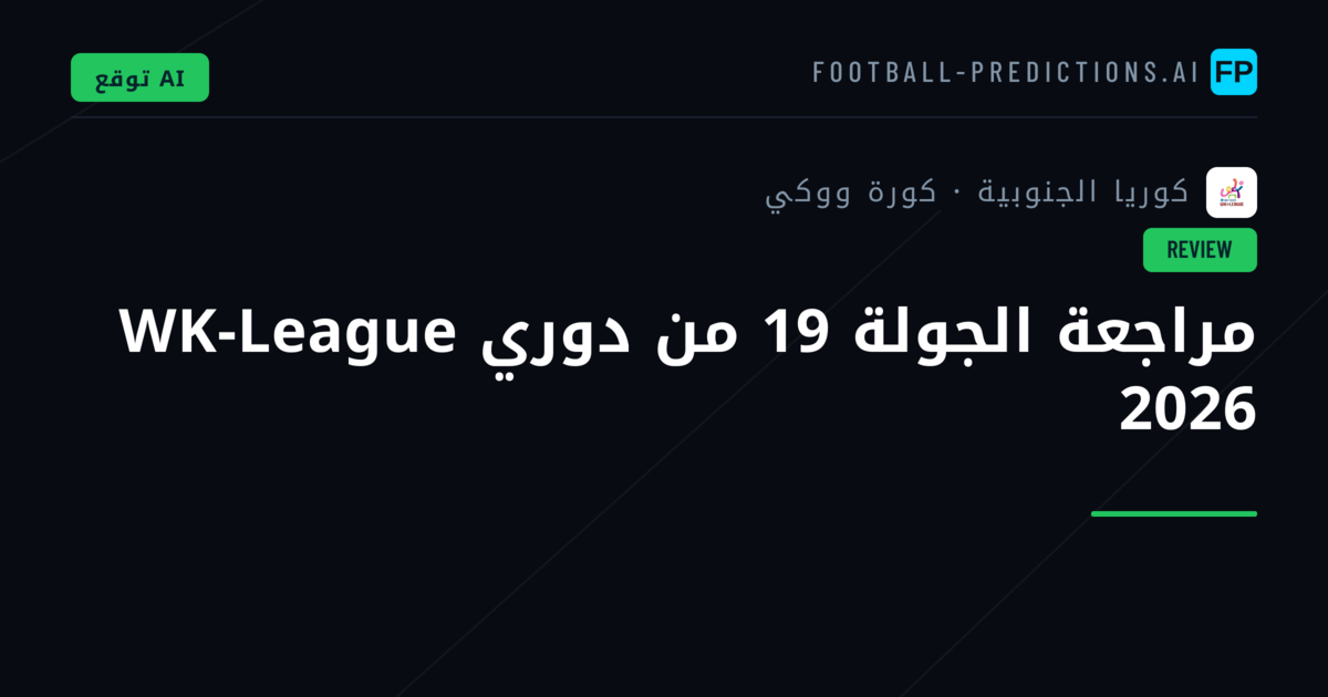 مراجعة الجولة 19 من دوري WK-League 2026