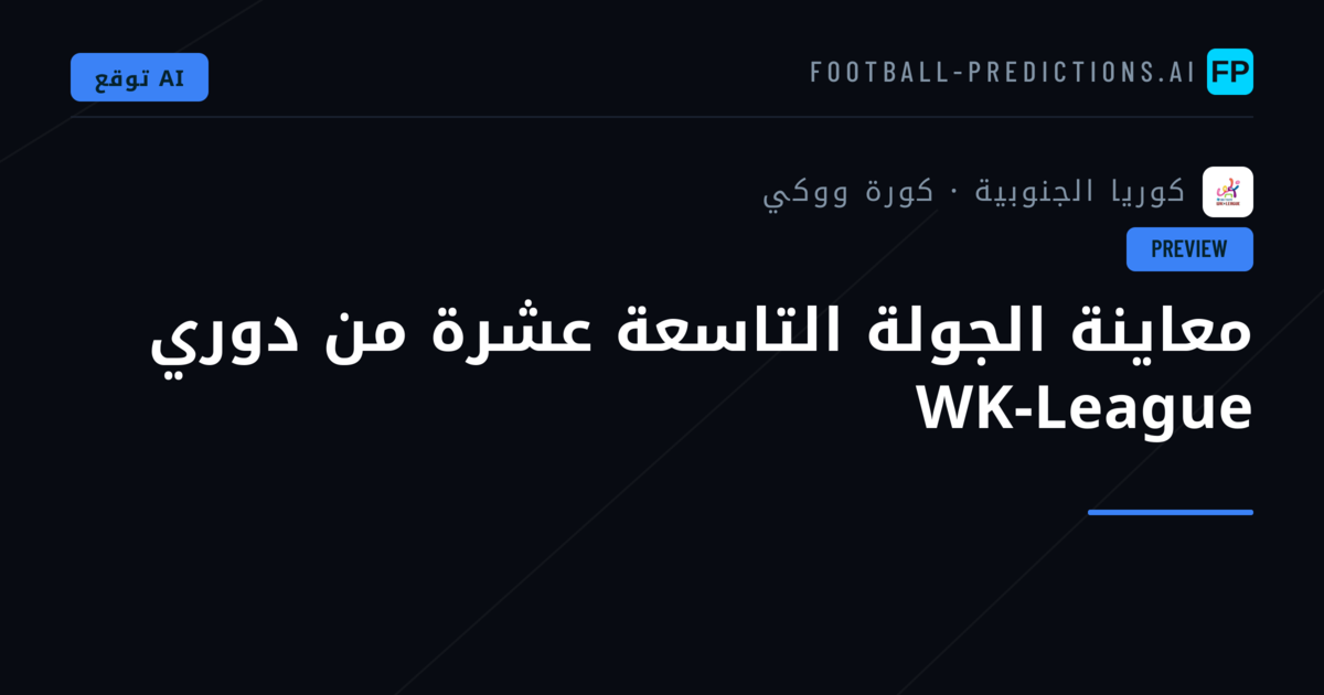 معاينة الجولة التاسعة عشرة من دوري WK-League
