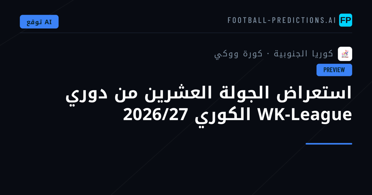 استعراض الجولة العشرين من دوري WK-League الكوري 2026/27