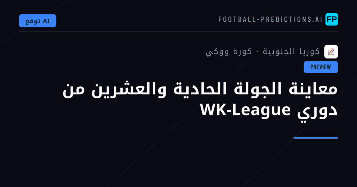 معاينة الجولة الحادية والعشرين من دوري WK-League