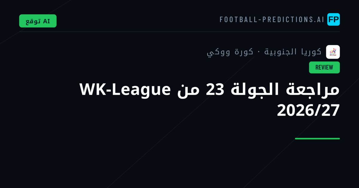 مراجعة الجولة 23 من WK-League 2026/27