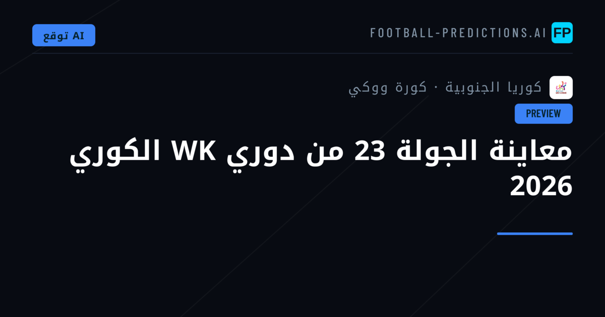 معاينة الجولة 23 من دوري WK الكوري 2026