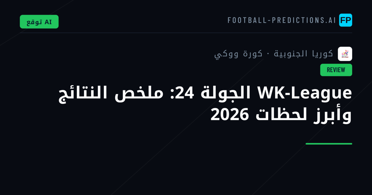 WK-League الجولة 24: ملخص النتائج وأبرز لحظات 2026