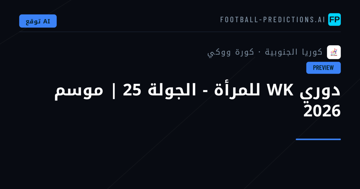 دوري WK للمرأة - الجولة 25 | موسم 2026