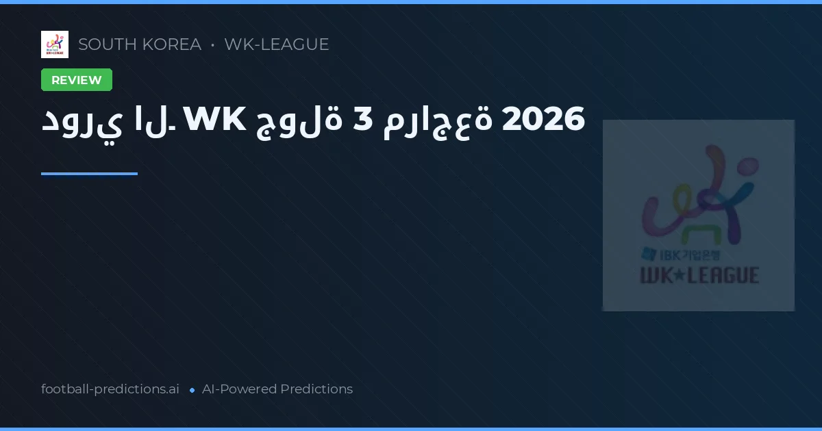 دوري الـ WK جولة 3 مراجعة 2026