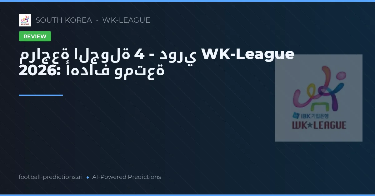 مراجعة الجولة 4 - دوري WK-League 2026: أهداف ومتعة