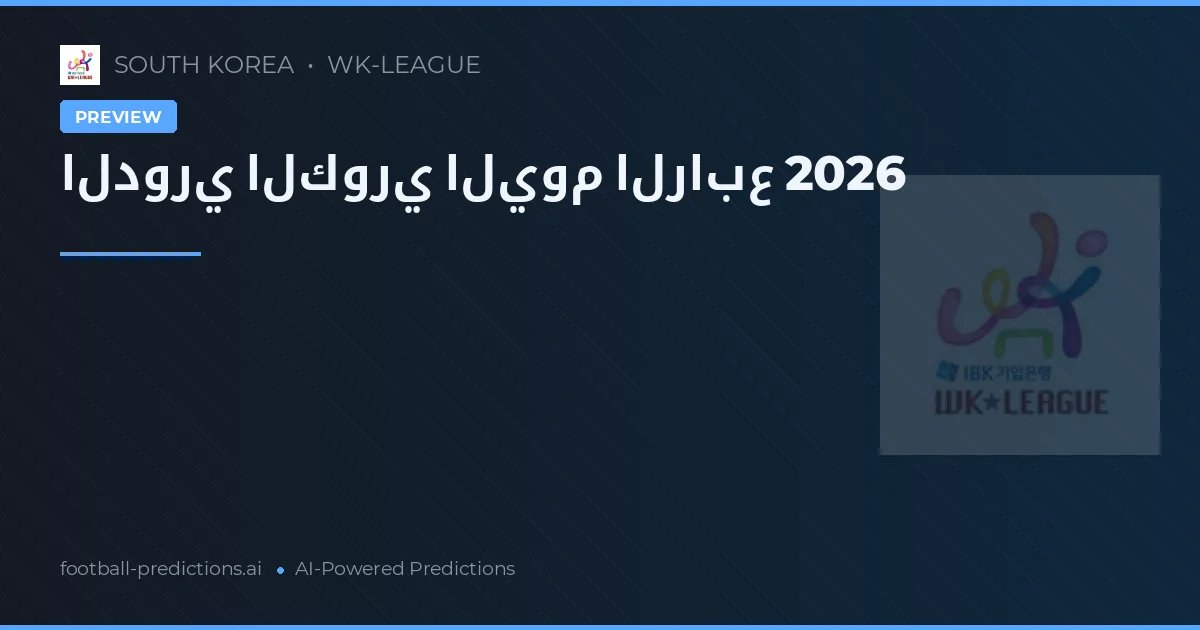 الدوري الكوري اليوم الرابع 2026