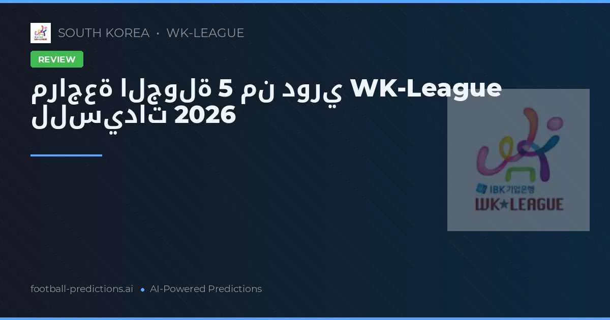 مراجعة الجولة 5 من دوري WK-League للسيدات 2026