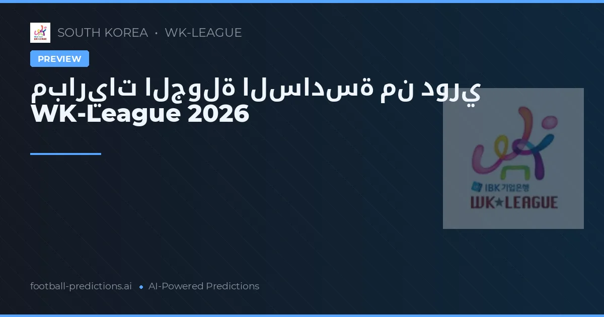 مباريات الجولة السادسة من دوري WK-League 2026