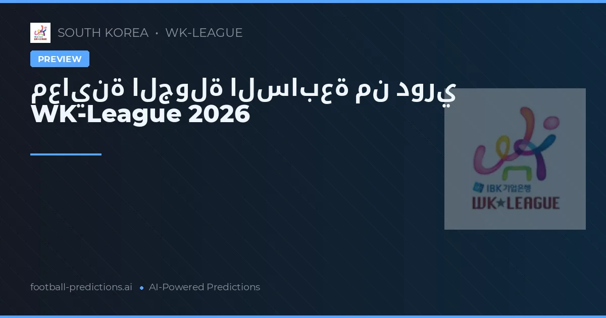 معاينة الجولة السابعة من دوري WK-League 2026