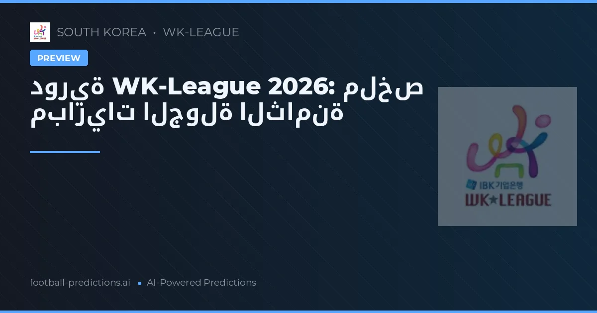 دورية WK-League 2026: ملخص مباريات الجولة الثامنة