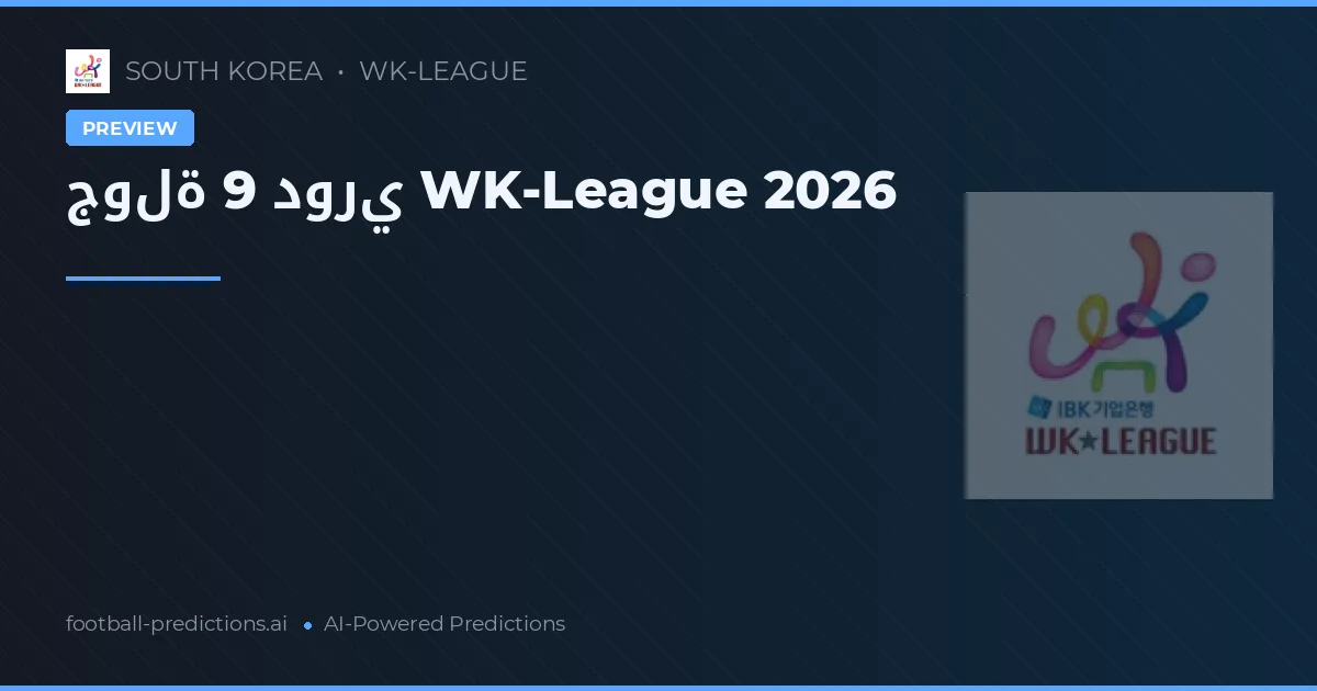 جولة 9 دوري WK-League 2026