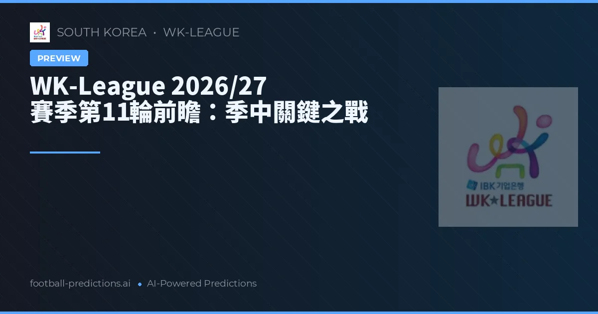 WK-League 2026/27 賽季第11輪前瞻:季中關鍵之戰