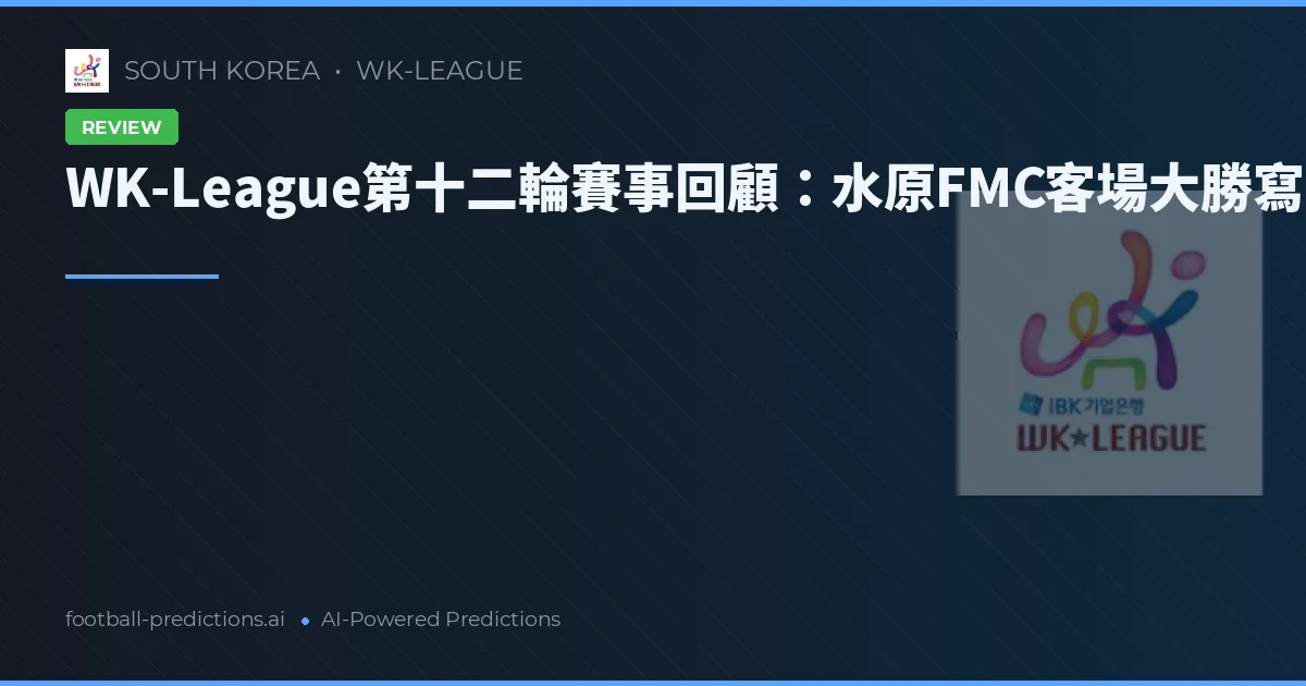 WK-League第十二輪賽事回顧:水原FMC客場大勝寫下本輪最高進球數