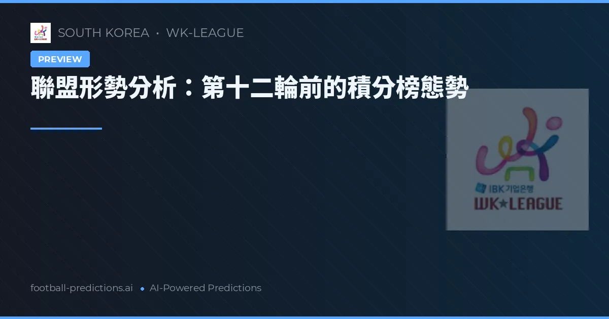 聯盟形勢分析:第十二輪前的積分榜態勢