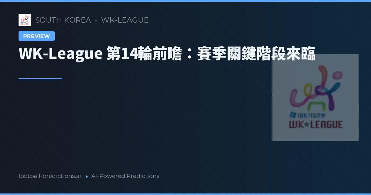 WK-League 第14輪前瞻：賽季關鍵階段來臨
