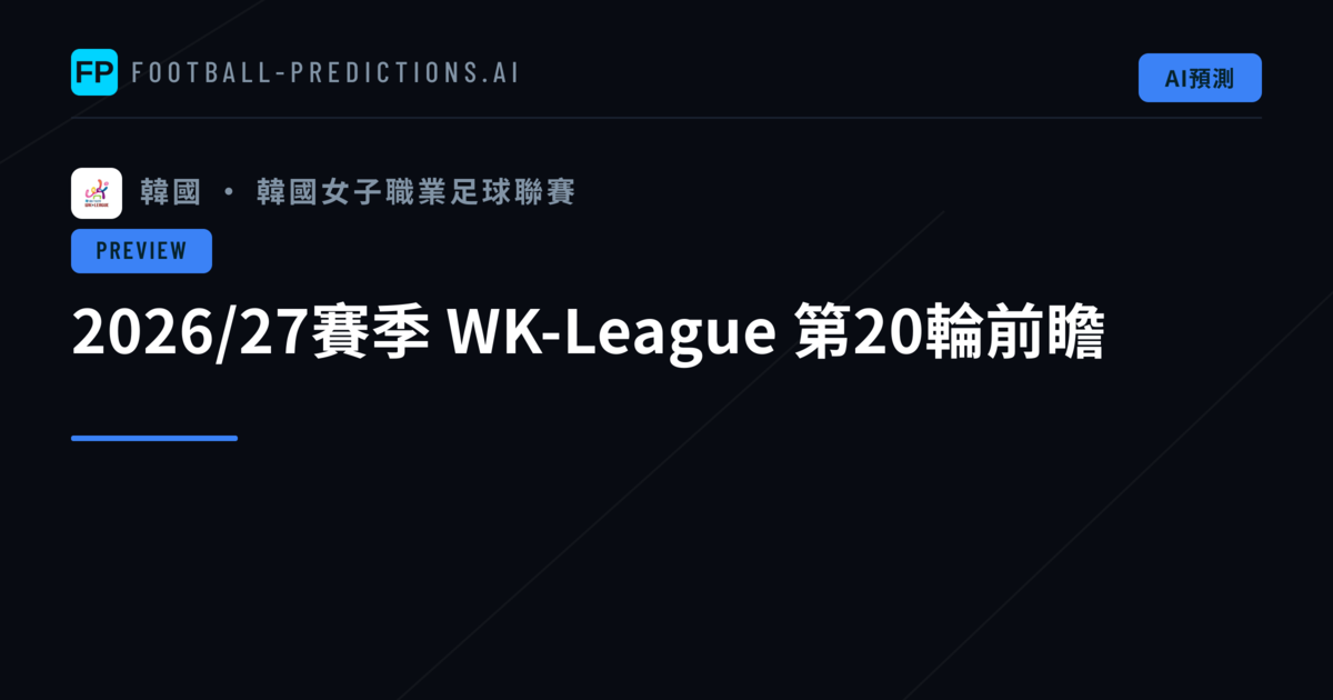 2026/27賽季 WK-League 第20輪前瞻