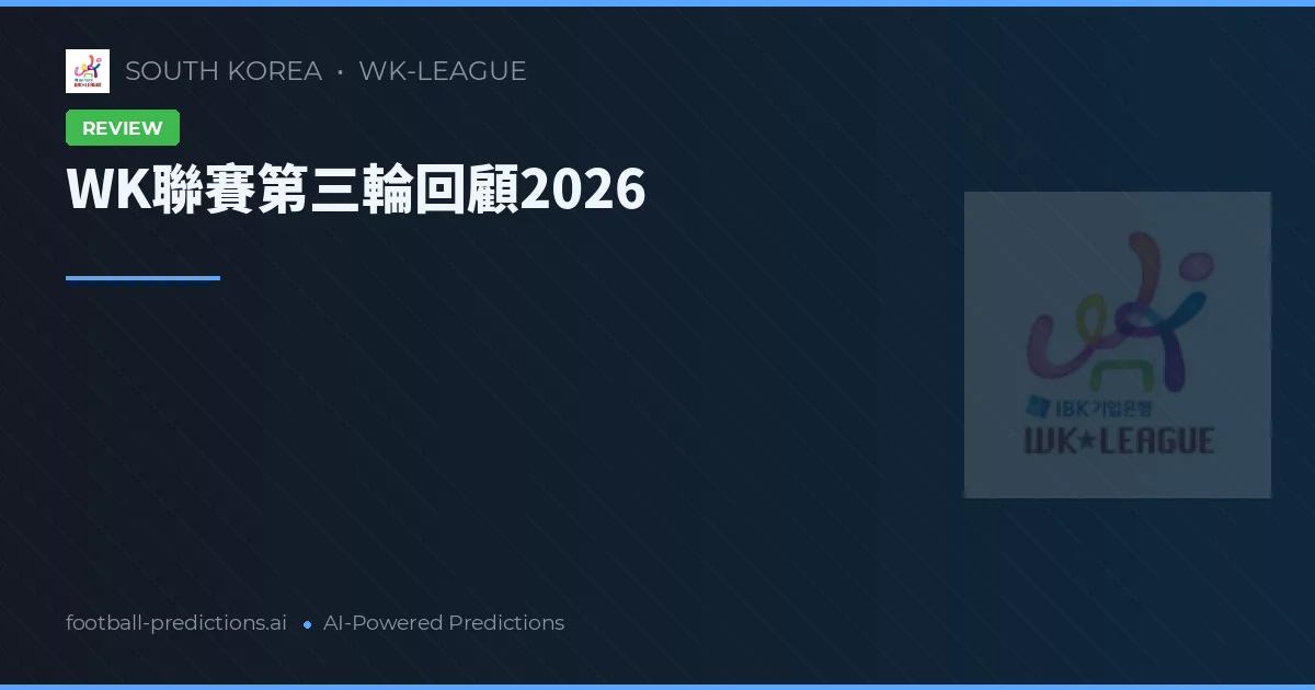 WK聯賽第三輪回顧2026