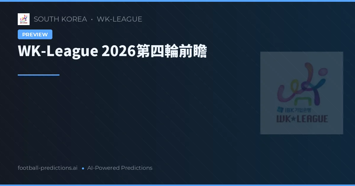 WK-League 2026第四輪前瞻