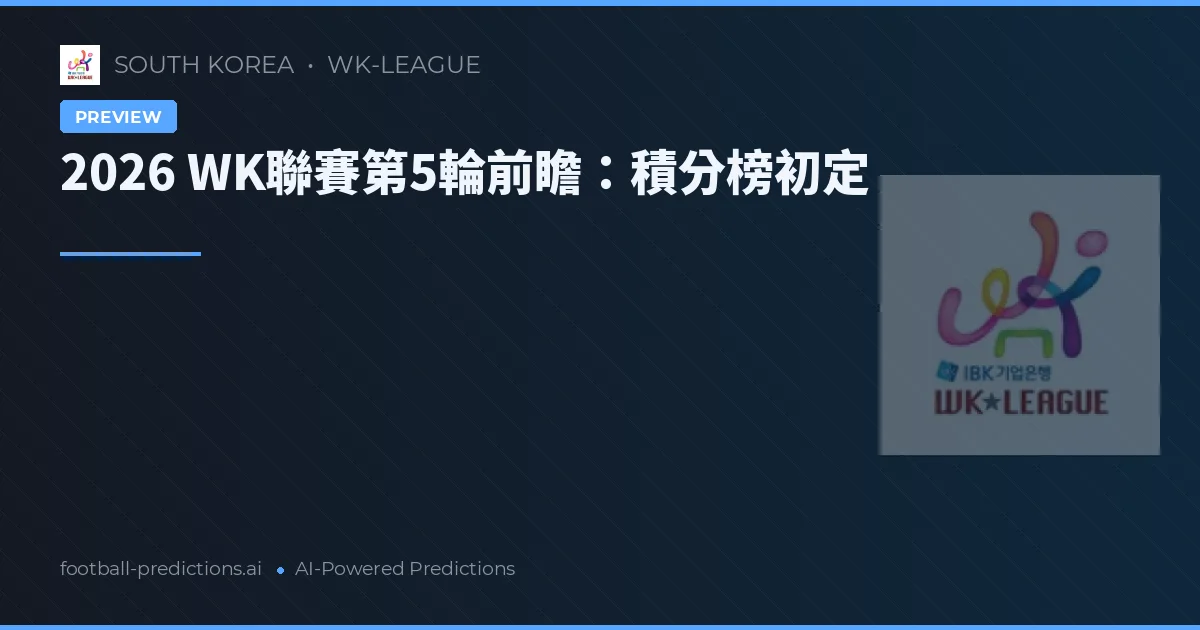2026 WK聯賽第5輪前瞻：積分榜初定