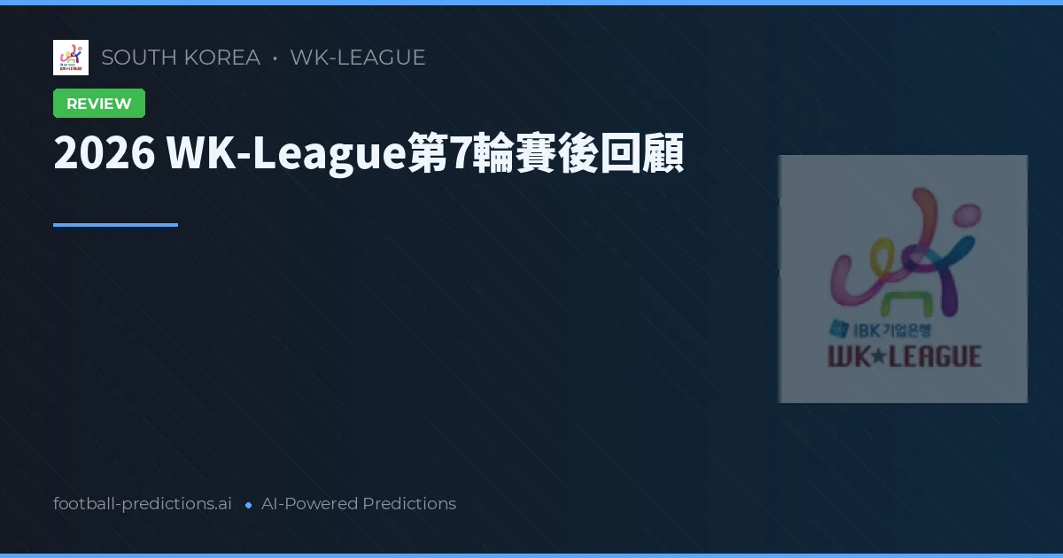 2026 WK-League第7輪賽後回顧