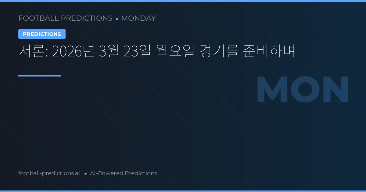 서론: 2026년 3월 23일 월요일 경기를 준비하며