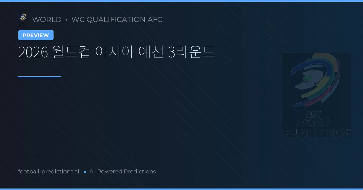 2026 월드컵 아시아 예선 3라운드