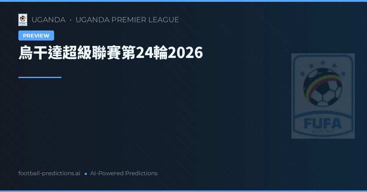 烏干達超級聯賽第24輪2026