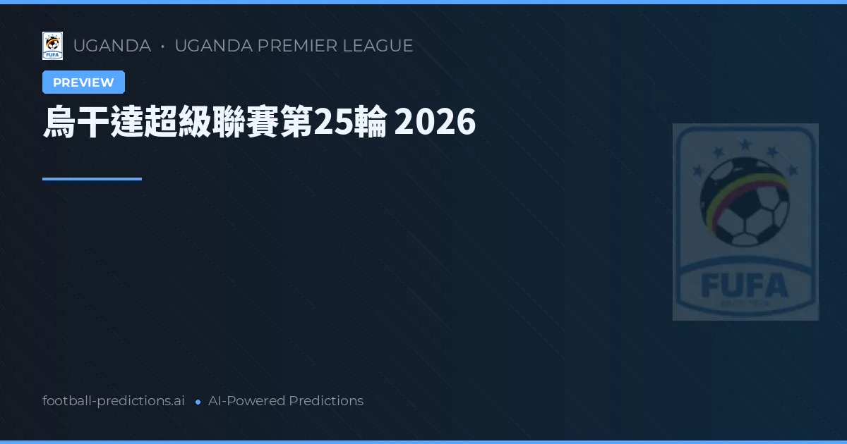 烏干達超級聯賽第25輪 2026