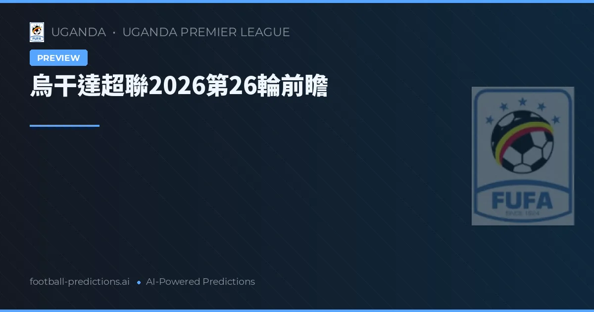烏干達超聯2026第26輪前瞻