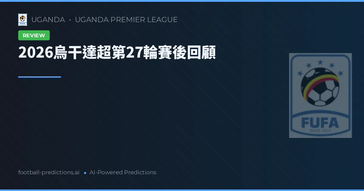 2026烏干達超第27輪賽後回顧