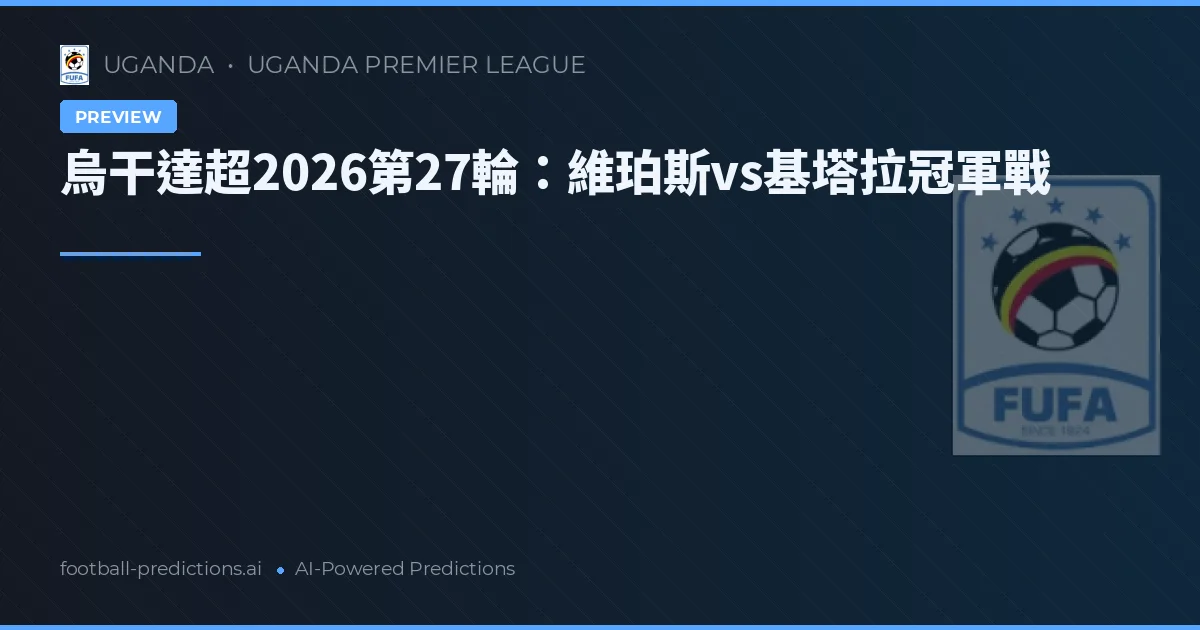 烏干達超2026第27輪：維珀斯vs基塔拉冠軍戰
