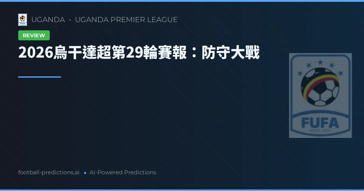2026烏干達超第29輪賽報:防守大戰