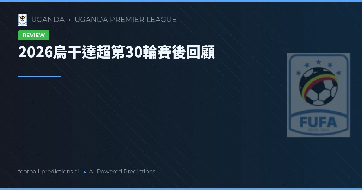 2026烏干達超第30輪賽後回顧