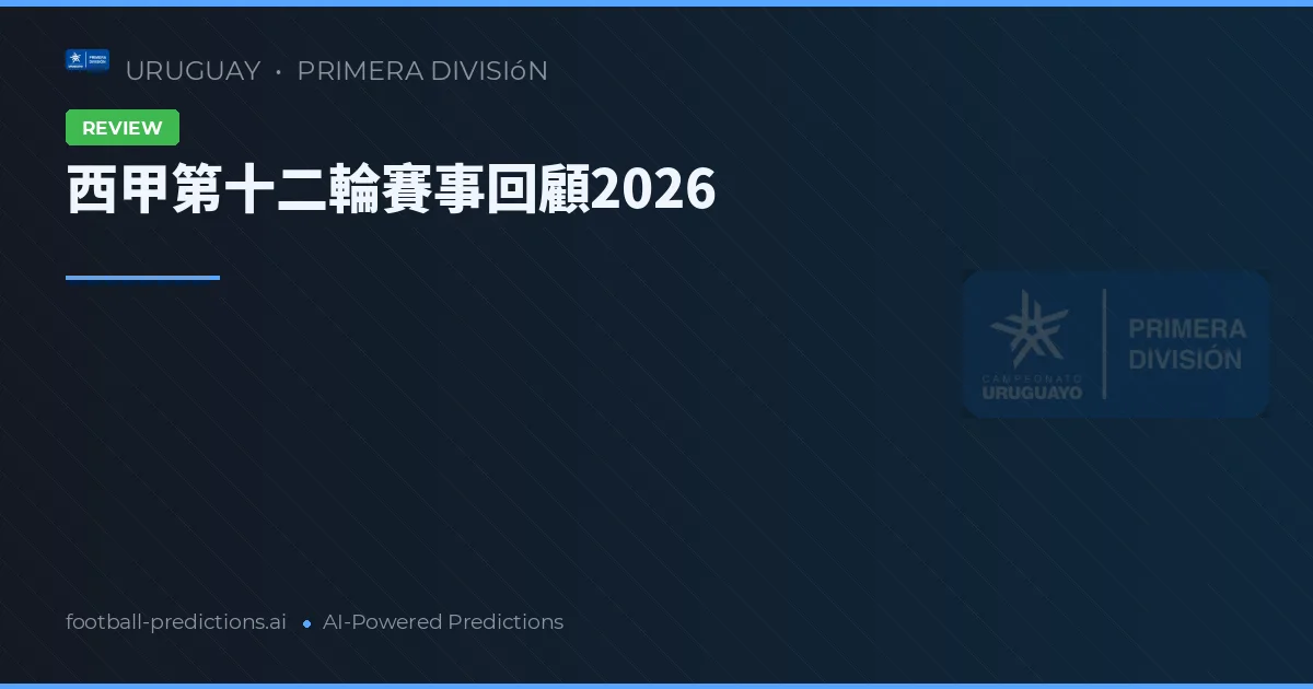 西甲第十二輪賽事回顧2026