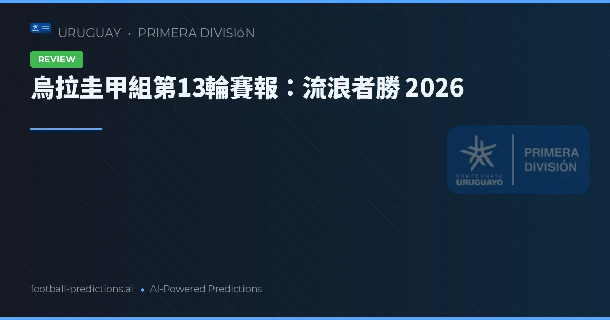 烏拉圭甲組第13輪賽報：流浪者勝 2026