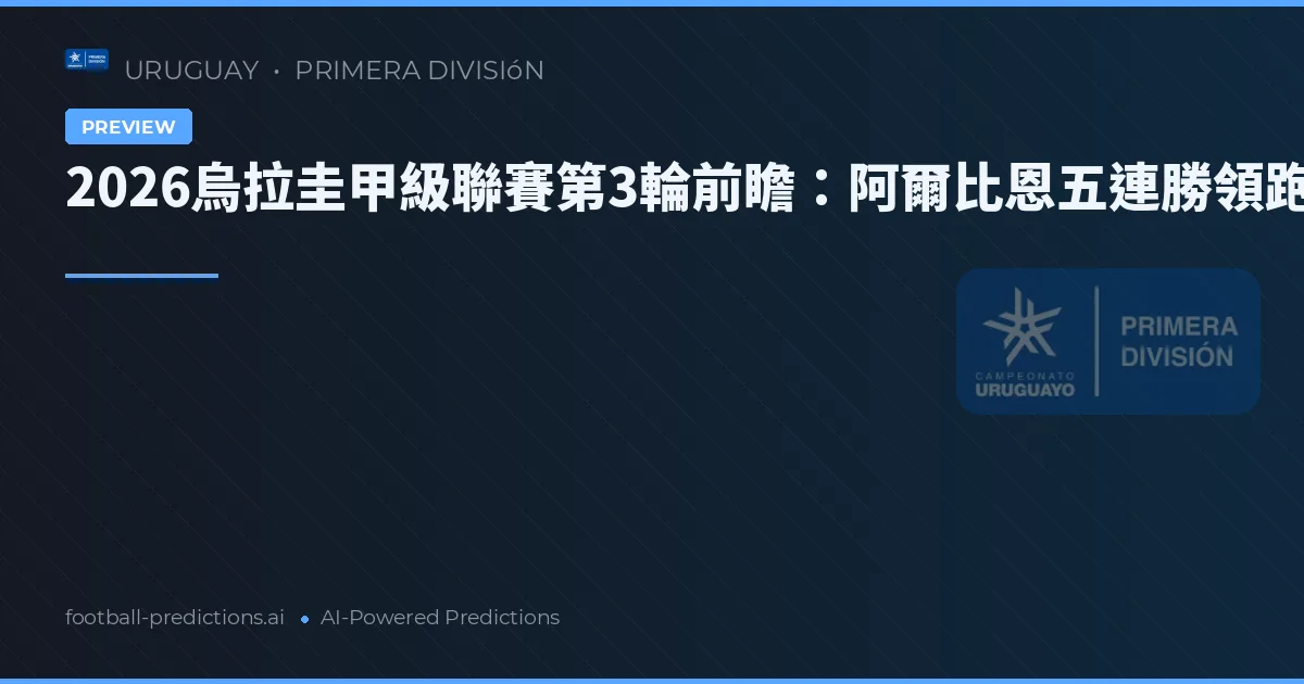 2026烏拉圭甲級聯賽第3輪前瞻:阿爾比恩五連勝領跑