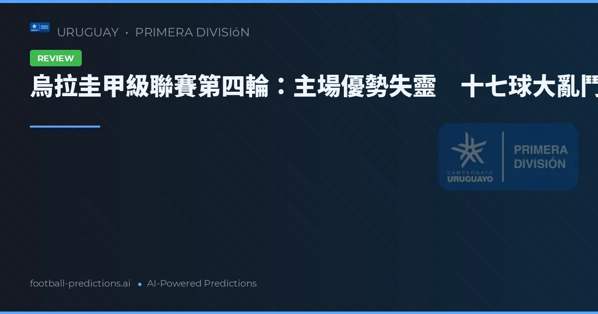 烏拉圭甲級聯賽第四輪:主場優勢失靈 十七球大亂鬥