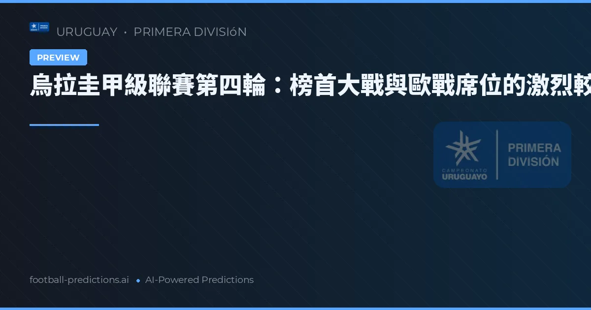 烏拉圭甲級聯賽第四輪：榜首大戰與歐戰席位的激烈較量