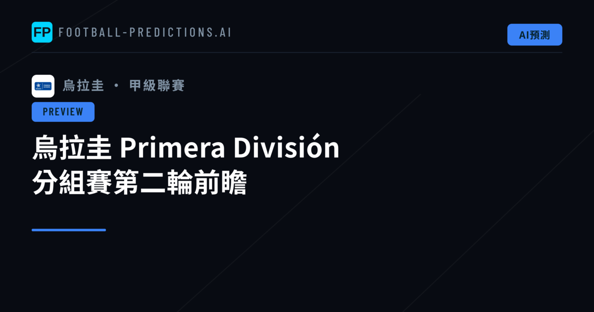 烏拉圭 Primera División 分組賽第二輪前瞻