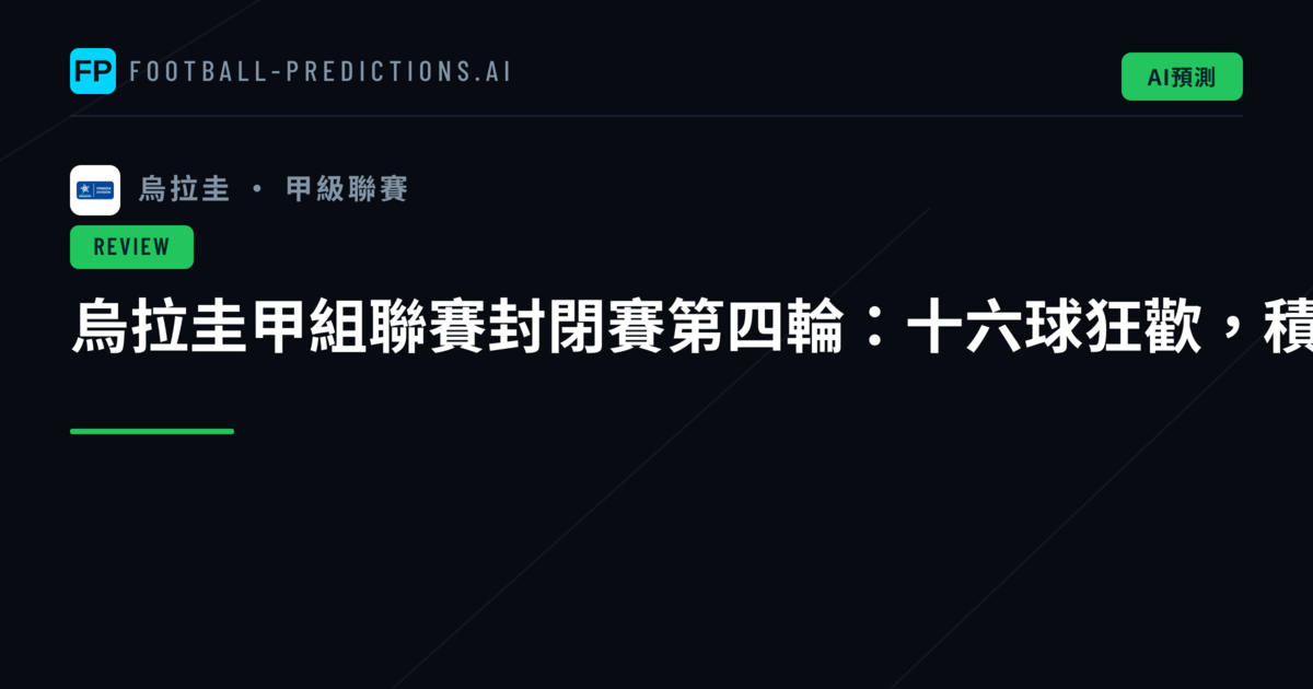 烏拉圭甲組聯賽封閉賽第四輪：十六球狂歡，積分形勢風雲變色