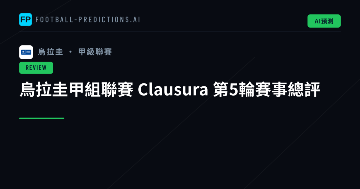 烏拉圭甲組聯賽 Clausura 第5輪賽事總評
