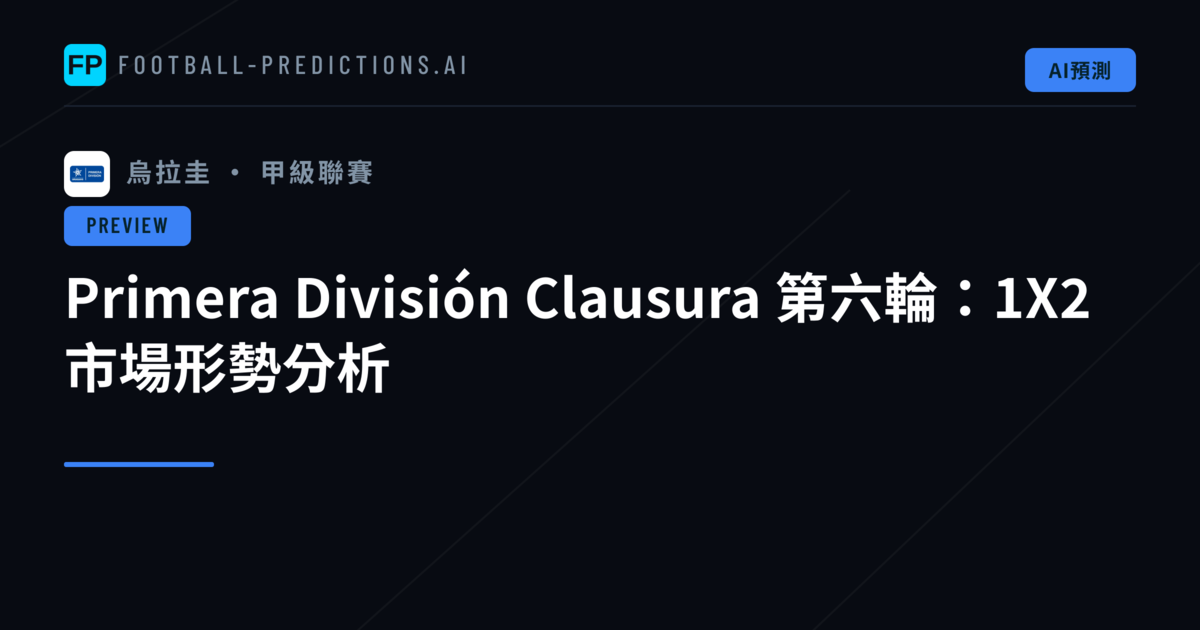 Primera División Clausura 第六輪:1X2 市場形勢分析
