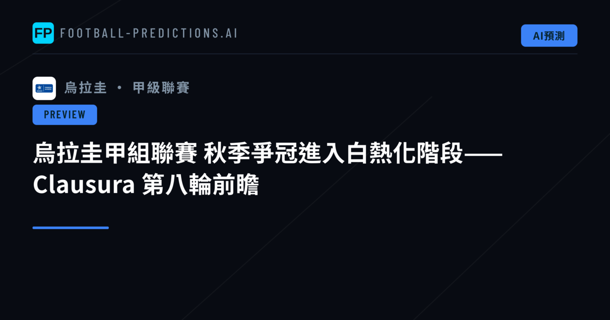 烏拉圭甲組聯賽 秋季爭冠進入白熱化階段—— Clausura 第八輪前瞻