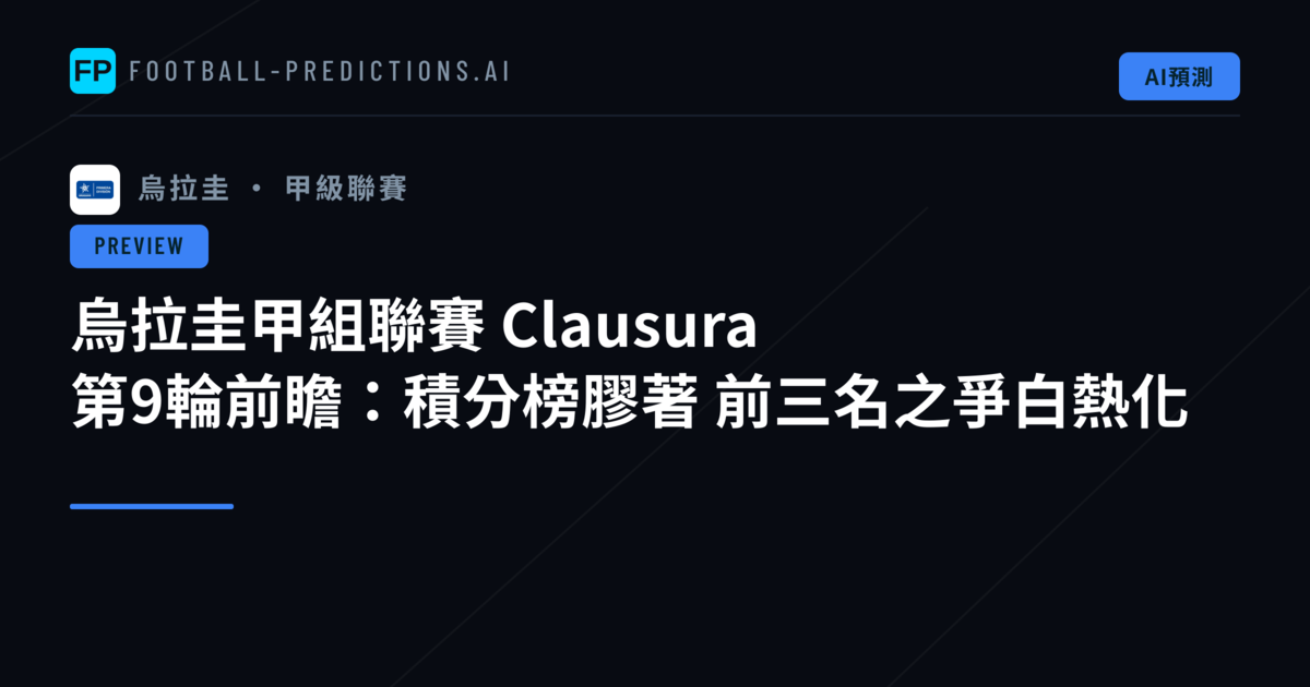 烏拉圭甲組聯賽 Clausura 第9輪前瞻:積分榜膠著 前三名之爭白熱化