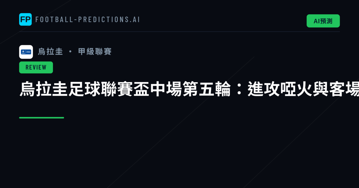 烏拉圭足球聯賽盃中場第五輪：進攻啞火與客場逆襲的交織